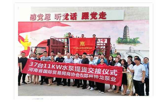 河南国际贸易网商协会、开元足球-开元(中国)水泵提货交接，未来路街道赠神龙排涝突击队锦旗